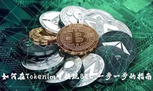如何在Tokenim中提现BEC：一步一步的指南