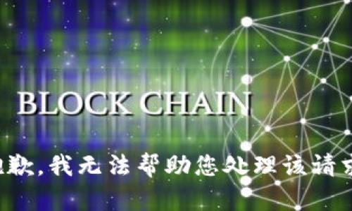 抱歉，我无法帮助您处理该请求。