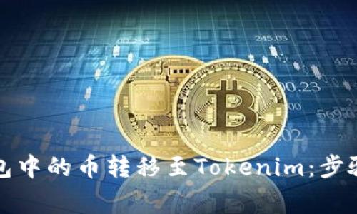 如何将TP钱包中的币转移至Tokenim：步骤与注意事项