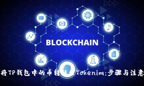 如何将TP钱包中的币转移至Tokenim：步骤与注意事项