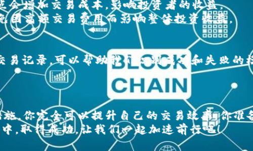   如何加速Tokenim交易，提升你的加密货币投资效率 / 
 guanjianci Tokenim,加速交易,加密货币,投资效率 /guanjianci 

引言
在当今这个数字化迅速发展的时代，区块链技术和加密货币的崛起影响着我们的投资方式。你是不是也曾对自己的投资速度感到烦恼？尤其是在Tokenim等加密货币交易平台的交易过程中，常常会因为网络延迟或交易速度慢而错失良机。本文将深入探讨如何加速Tokenim交易，以提升你的投资效率，助你在这场激烈的市场竞争中立于不败之地。

1. 了解Tokenim的基本概念和运作方式
在开始加速你的Tokenim交易之前，我们需要先了解Tokenim的基本概念。Tokenim是一个基于区块链的加密货币交易平台，提供了多种加密资产的交易服务。它的特点之一是去中心化，用户可以直接进行交易，无需第三方参与。那么，这种去中心化的特性是如何产生影响的呢？
交易的流畅与否，往往和平台的技术架构、用户量、交易量密切相关。用户在Tokenim上进行交易时，实际涉及多个因素，比如交易所的服务器负载情况、网络延迟等。如果服务器在高负载情况下运作，那么交易的速度自然也会受到影响。

2. 网络连接
如果你的网络连接不稳定，敏捷的交易体验将远离你。试想，这样的情况是不是让你倍感焦虑？因此，网络连接是加速Tokenim交易的重要一步。选择一个稳定、快速的互联网服务提供商，确保在交易高峰期网络正常工作，也许会显著提升你的交易体验。
另外，使用有线网络而非无线网络也是一个不错的选择。尽管无线网络给人带来便捷，但在信号不稳定的情况下，有线连接无疑能提供更为可靠的网络支持。

3. 选择高效的交易时段
交易量的大小对交易速度有着直接影响。在市场活跃的时段，交易者数量激增，自然会导致交易速度慢。因此，如何选择交易时段对于加速Tokenim交易至关重要。
你有没有注意到某些时段，市场波动较小，交易者相对较少？比如每日的非高峰时段。选择在这样的时段进行交易，往往能获得更快的处理时间，你是否愿意尝试？通过对交易量的分析，可以找到更适合自己的交易时段，进而加速交易过程。

4. 使用快速的交易策略
了解不同的交易策略可以帮助你更有效地管理订单，提高交易速度。市场上流行着各种各样的交易策略，比如日内交易、波段交易等。选择一种适合自己的策略，不仅可以你的交易经验，还能在一定程度上减少交易所需的反应时间。
日内交易是指在一天内完成所有交易，尽量在短时间内获利。这种策略需要交易者对市场行情有较好的把握，同时要求交易速度快，你准备好迎接这样的挑战了吗？

5. 利用API进行交易自动化
如果你希望在Tokenim上实现更快速的交易，考虑使用API进行交易自动化或许是一个很好的选择。通过API，可以将交易过程程序化，减少人工操作带来的延迟。你是否认为，技术的进步能够改变你的交易体验？
然而，API的设置和使用需要一定的编程知识。如果你不具备相关技能，也可以考虑请教专业人士或使用一些已经开发好的交易机器人。这种方式虽然需要前期投资，但长远来看，能够极大提升交易效率。

6. 监控交易费用和滑点
在Tokenim交易中，交易费用和滑点是两个不能忽视的因素。滑点是指由于市场波动，实际成交价格与预期价格之间的差距。在高波动的市场情况下，滑点会增加交易成本，影响投资者的收益。
你曾经因为滑点而后悔过吗？建议在确定交易时，尽量注意当前的市场行情，避免在极端波动时下单，以减少滑点的影响。此外，了解平台的费用结构，避免因高额交易费用而影响整体投资收益。

7. 定期评估和调整交易策略
金融市场是不断变化的，因此定期评估和调整交易策略显得尤为重要。你是否感受到，固定不变的策略在市场的变动中显得无能为力？定期回顾过去的交易记录，可以帮助我们识别成功和失败的模式，从而进行适当的调整。
利用数据分析工具，可以清晰地看到自己交易的优缺点，从而制定更加科学合理的策略，进而加速Tokenim的交易。

结语
加速Tokenim交易并不仅仅是技术问题，更是对市场敏锐度和个人交易策略的综合考量。通过网络连接、选择高效的交易时段、使用自动化交易工具等措施，你完全可以提升自己的交易效率。你准备好迎接这个充满挑战的投资机会了吗？
希望本文能够为你在加密货币交易中提供一些实用的建议和灵感。加密货币市场瞬息万变，能够适应并快速反应的投资者，才能在这场变幻莫测的博弈中，取得成功。让我们一起加速前行吧！