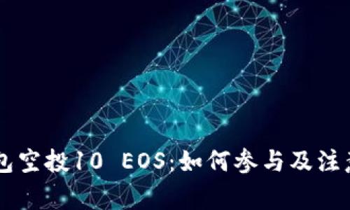 IM钱包空投10 EOS：如何参与及注意事项