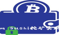 如何通过Tokenim Sushi挖矿实现投资收益最大化