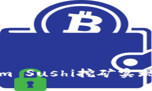 如何通过Tokenim Sushi挖矿实现投资收益最大化