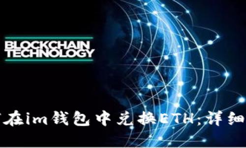 如何在im钱包中兑换ETH：详细指南