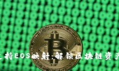 Tokenim支持EOS映射：解锁区块链资产的新机遇