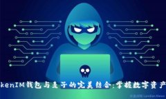 探索TokenIM钱包与麦子的完美结合：掌握数字资产