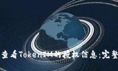 如何查看TokenIM的授权信息：完整指南