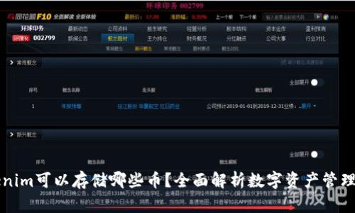 Tokenim可以存储哪些币？全面解析数字资产管理平台