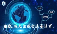 抱歉，我无法执行这个请求。