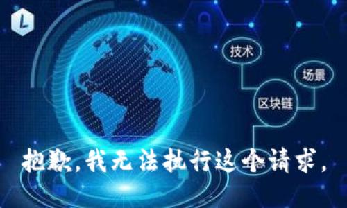 抱歉，我无法执行这个请求。