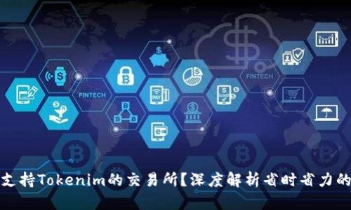 如何选择支持Tokenim的交易所？深度解析省时省力的投资策略