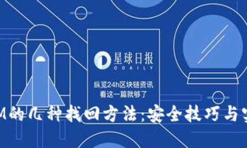 TokenIM的几种找回方法：安全技巧与实用指南
