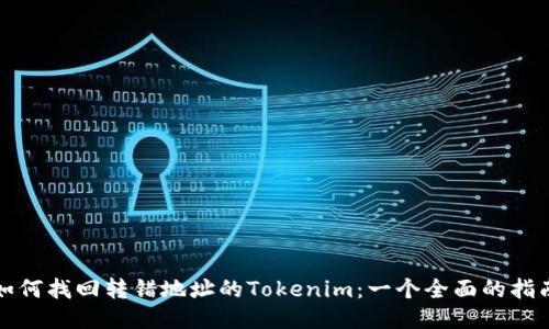 如何找回转错地址的Tokenim：一个全面的指南