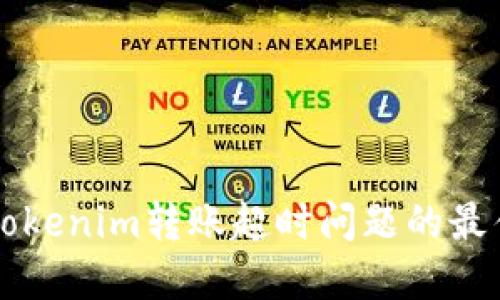 解决Tokenim转账超时问题的最佳方法