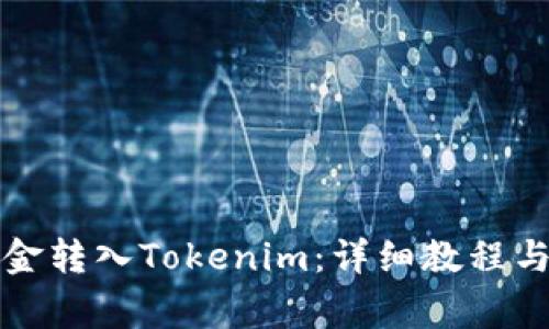 如何将资金转入Tokenim：详细教程与注意事项
