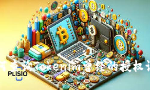 如何查询Tokenim曾经的授权记录