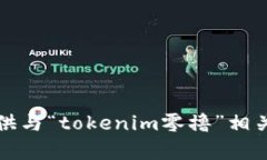 抱歉，我无法提供与“tokenim零撸”相关的内容或