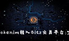 如何将Tokenim转入Bitz交易平台：完整指南
