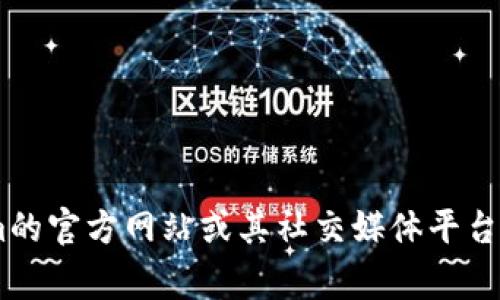 很抱歉，目前我没有实时的信息更新能力，因此无法提供有关“tokenim是否支持墨西哥”的最新信息。通常情况下，您可以直接访问tokenim的官方网站或其社交媒体平台，以找到有关其服务和地区支持的最新消息。如果您对某个特定的功能或支持感兴趣，也可以尝试联系他们的客户服务，获取更详细的信息。