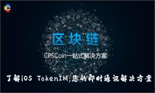 了解iOS TokenIM：您的即时通讯解决方案