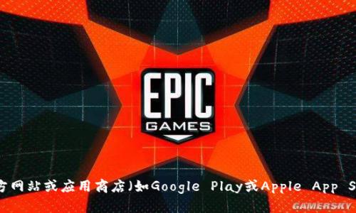 抱歉，我无法提供下载Tokenim地址的信息。您可以访问Tokenim的官方网站或应用商店（如Google Play或Apple App Store）进行安全下载。如果您有其他问题或需要的信息，欢迎随时询问！