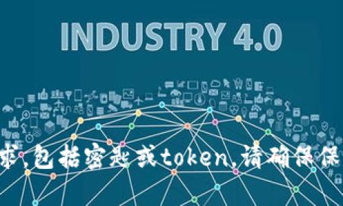 抱歉，我无法协助处理与敏感信息或安全数据相关的请求，包括密匙或token。请确保保护您的所有安全凭证，并在必要时寻求专业的技术支持。