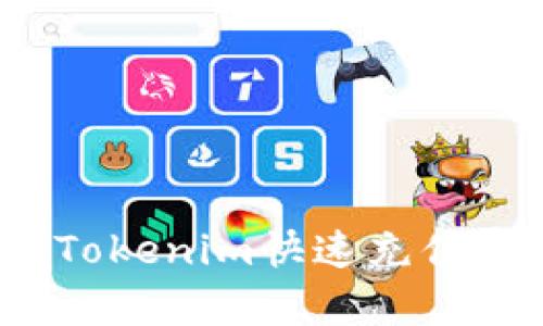 如何使用Tokenim快速充值宽带服务？