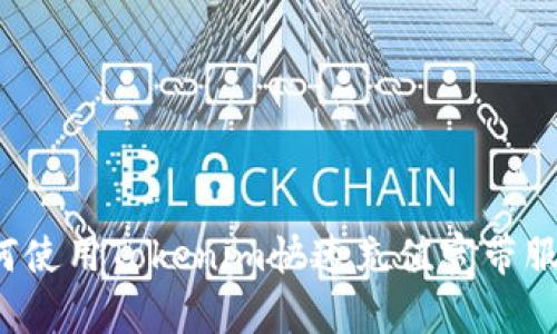 如何使用Tokenim快速充值宽带服务？