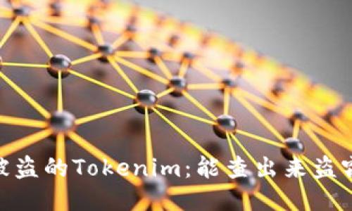 # 如何追踪被盗的Tokenim：能查出来盗窃者的身份吗？