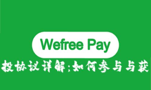 Tokenim空投协议详解：如何参与与获取更多代币