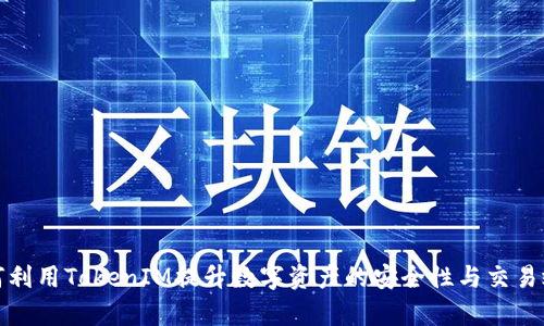 如何利用TokenIM提升数字资产的安全性与交易效率