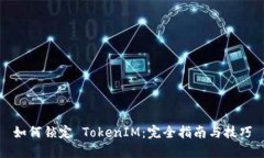如何锁定 TokenIM：完全指南与技巧
