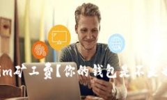 如何降低Tokenim矿工费？你的钱包是不是也觉得压