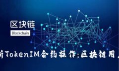 深入解析TokenIM合约操作：区块链用户的新宠