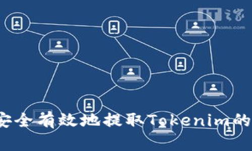 如何安全有效地提取Tokenim的资产？