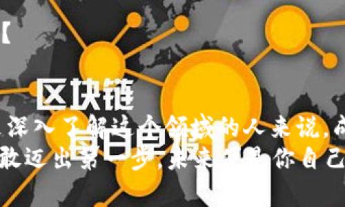   如何在Gate.io上成功进行TokenIM交易？ / 

 guanjianci TokenIM, Gate.io, 加密货币交易所, 投资策略 /guanjianci 

引言：解锁TokenIM和Gate.io的潜力
在当今快速发展的加密货币市场中，不同的平台和代币不断涌现。Gate.io 是一个备受欢迎的交易所，而TokenIM 作为一种新兴的数字货币，越来越多的投资者开始关注它们之间的关系。你曾经想过如何在这个熙熙攘攘的市场中找到自己的立足点吗？对于很多人来说，能够熟练掌握TokenIM在Gate.io上的交易技巧，将是开启财富之门的关键一步。

什么是TokenIM？
TokenIM 是一款基于区块链技术的数字资产管理工具，旨在提供高效、安全的加密货币交易体验。它的设计目的是为了简化用户的资产管理和交易流程，让每一个投资者都能在市场波动中游刃有余。
TokenIM凭借其强大的安全功能、友好的用户界面，以及全面的资产支持，吸引了越来越多的用户。如果你正在寻找一个可靠的平台来交易和管理你的数字资产，TokenIM无疑是一个值得关注的选择。你是不是也在思考过，如何才能在这个竞争激烈的市场中脱颖而出？

Gate.io：数字资产交易的热门平台
Gate.io 成立于2013年，是全球最早的加密货币交易平台之一，提供多种数字货币的交易服务，包括主流币种和小众币种。其界面友好，交易深度和流动性都相对较高，成为了全球用户信赖的交易所之一。
Gate.io 的独特之处不仅在于其庞大的用户基础，还有其多样的交易产品、丰富的投资工具和专业的客户服务。不论你是新手还是资深投资者，都能在 Gate.io 找到适合自己的投资机会。你有没有想过，是哪些因素让Gate.io保持如此高的用户满意度？

如何在Gate.io上进行TokenIM交易？
1. **注册账号**  
首先，你需要在Gate.io平台注册一个账号。这是进行交易的第一步。在注册时，你会被要求提供一些基本信息并进行身份验证。务必确保你输入的信息准确无误。

2. **验证身份**  
为了确保平台的安全性，Gate.io会要求用户进行身份验证（KYC）。这一步骤可能需要提交一些个人文件，例如身份证明和地址证明。虽然这可能有些繁琐，但它是保护你资产安全的重要措施。

3. **资金充值**  
完成注册和身份验证后，你需要在平台上充值资金。Gate.io 支持多种充值方式，包括法币充值和其他加密货币的转账。选择适合自己的充值方式，确保你的资金能够快速到位。

4. **找到TokenIM交易对**  
成功充值后，你便可以开始寻找TokenIM的交易对。在Gate.io的交易界面中，你可以通过搜索栏输入TokenIM，系统会自动显示相关的交易对及其当前价格。你是否也曾在选择交易对时感到困惑？

5. **下单交易**  
找到TokenIM对应的交易对后，你可以选择以市价单或限价单进行交易。市价单会立即以当前市场价格成交，而限价单则会让你设定一个特定价格，市场价格达到后再进行交易。你会根据市场的波动选择适合的交易类型吗？

投资TokenIM的策略
在投资TokenIM之前，制定合适的交易策略至关重要。以下是一些实用的投资策略建议：
1. **基本面分析**  
在进行任何投资之前，了解TokenIM的基本面情况非常重要。查看项目的白皮书，了解其团队、技术背景及发展前景。这将帮助你做出更明智的投资决策。

2. **技术面分析**  
使用技术分析工具观察TokenIM 的历史价格走势与市场情绪，寻找买入与卖出信号。你是否知道，利用图表与指标可以让你在市场变化中更具前瞻性？

3. **设置止损和止盈**  
在交易过程中，控制风险至关重要。建议为每笔交易设置合理的止损和止盈点，以防止因市场波动带来的损失。你是否好奇过，如何才能做到控制风险并同时抓住盈利机会？

风险管理与心态调整
加密货币市场波动剧烈，情绪管理也是成功交易的关键。很多投资者在市场急剧波动时，容易做出情绪化的决策。为此，建立一个健全的心理状态，在交易中保持冷静与理性至关重要。

1. **制定交易计划**  
清晰的交易计划能帮助你在交易时保持理智。无论是止损还是盈利目标，都应事先设定好，并严格执行，避免因情绪波动影响决策。

2. **坚持原则**  
在市场可能出现损失时，保持平和的心态，遵循你的交易纪律。这能帮助你避免因一次的不如意就放弃整个计划，你难道不想在未来的交易中获得更好的成果吗？

总结：在Gate.io投身TokenIM交易的未来
通过上述步骤，你一定能够在Gate.io上顺利进行TokenIM的交易。随着加密货币市场的持续增长，TokenIM的潜力也日益显现。对于那些愿意投入时间与精力来深入了解这个领域的人来说，成功的机会无疑是存在的。
在不断学习和实践中，建立自己的交易策略，抵御市场的波动，才是获取成功的关键。毕竟，你是不是也感受到了在加密货币世界中无限的可能性和挑战？只需勇敢迈出第一步，未来便是你自己的！