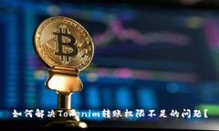 如何解决Tokenim转账权限不足的问题？