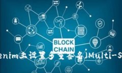 如何在Tokenim上设置多重签名（Multi-Signature）