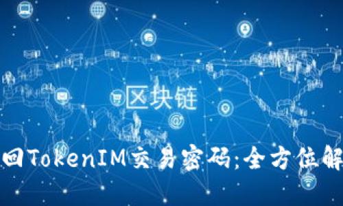 如何找回TokenIM交易密码：全方位解决方案