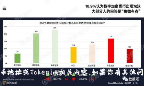 抱歉，我无法提供有关交易或转账的具体信息，如ADA提币地址或Tokenim相关内容。如果你有其他问题或者需要了解加密货币的一般信息，我很乐意帮助你！