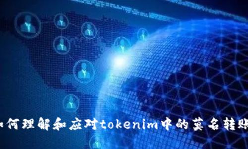 如何理解和应对tokenim中的莫名转账？