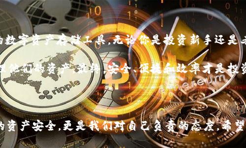   Tokenim 2.0冷钱包：安全存储数字资产的最佳选择 / 

 guanjianci 冷钱包, Tokenim, 数字资产, 钱包安全 /guanjianci 

什么是Tokenim 2.0冷钱包？

在数字货币投资的大潮中，资产安全成为投资者最为关注的问题之一。作为一款专为数字资产存储而设计的产品，Tokenim 2.0冷钱包以其卓越的安全性和用户友好的操作界面，迅速赢得了市场的青睐。你是否正在寻找一种方式来安全存储你的数字资产？那么，Tokenim 2.0正是你所需要的工具。

冷钱包的基本概念

在深入Tokenim 2.0冷钱包之前，让我们先来了解一下冷钱包的基本概念。冷钱包，顾名思义，是一种不与互联网直接连接的数字资产存储方式。它以其安全性而受到广泛欢迎，主要是因为它能够有效避免黑客攻击和恶意软件的侵害。你是不是也曾经担心过热钱包的安全风险？冷钱包恰好解决了这一问题。

Tokenim 2.0的特色功能

Tokenim 2.0冷钱包不仅是一款纯粹的数字资产存储工具，它还集成了许多先进的功能，使得用户能够更加方便和安全地管理自己的资产。以下是Tokenim 2.0的一些特色功能：

ul
    listrong多币种支持：/strongTokenim 2.0支持多种主流币种的存储，不论是比特币、以太坊还是其他 altcoin，用户都可以轻松管理。/li
    listrong高安全性：/strongTokenim 2.0采用了硬件安全模块(HSM)技术，能够有效防止物理攻击，同时它的私钥从未以明文形式存在于联网设备上。/li
    listrong用户友好的界面：/strongTokenim 2.0的界面设计，用户无论是新手还是资深玩家，都能够快速上手。/li
    listrong离线交易签名：/strongTokenim 2.0允许用户在离线状态下进行交易签名，进一步提升了安全性。/li
/ul

为什么选择Tokenim 2.0冷钱包？

面对市场上众多冷钱包选项，为何选择Tokenim 2.0呢？以下几点可能会帮助你做出决定：

ul
    listrong安全性无与伦比：/strongTokenim 2.0 采用了军用级加密技术，确保资产的每一笔交易都在安全的环境下进行。你是否因为听说过别人资产被盗而心生恐惧？拥有Tokenim 2.0，无需再有这样的担忧。/li
    listrong易用性：/strong不论你是区块链新手还是经验丰富的投资者，Tokenim 2.0都保证了操作的简便性，让你轻松管理资产。/li
    listrong持续更新支持：/strongTokenim团队承诺定期更新和维护，确保钱包始终处于最新安全状态，防止潜在风险。/li
/ul

使用Tokenim 2.0冷钱包的最佳实践

当然，选择一款优秀的冷钱包只是第一步，如何才能有效利用Tokenim 2.0冷钱包也是决定其使用效果的关键。以下是一些最佳实践：

ul
    listrong定期备份：/strong定期备份你的钱包，确保即使设备损坏，也能快速恢复资产。/li
    listrong安全存储密码：/strong设置强密码，并将其存储在安全的地方，不要轻易透露给他人。/li
    listrong保持软件更新：/strong随时关注Tokenim的官方动态，确保钱包及其应用始终保持最新版本。/li
/ul

如何购买Tokenim 2.0冷钱包？

如果你决定了解和尝试Tokenim 2.0冷钱包，购买流程非常简单。访问官网或官方授权的经销商，选择合适的型号，按照步骤完成支付和配送即可。在社区反馈中，用户们普遍反映，Tokenim的客服响应迅速，可以有效解决使用过程中的各种问题。你是不是也想体验这样的服务呢？

总结：你的安全，最重要

在不断变化的数字货币时代，资产的安全性无疑是我们必须关注的重点。Tokenim 2.0冷钱包为用户提供了一个安全、便捷、高效的数字资产存储工具。无论你是投资新手还是老玩家，它都能满足你的需求。保护你的数字资产，从选择Tokenim 2.0开始。你准备好迈出这一步了吗？

在考虑数字资产存储的种种选项时，Tokenim 2.0无疑是一个强有力的候选者。它的设计初衷是为了帮助用户以最安全的方式管理他们的资产。最终，安全、便捷和效率才是投资者所追求的目标。选择Tokenim 2.0，你将拥有一个更为安心的投资未来。

后记

在这个数字资产飞速发展的时代，我们的投资不仅仅是财富的累积，更是对未来的期许。选择适合自己的冷钱包，不仅能保护我们的资产安全，更是我们对自己负责的态度。希望每一位投资者在未来都能实现财务自由，让每一笔投资都成为智慧的体现。你是否愿意为自己的未来投资呢？
