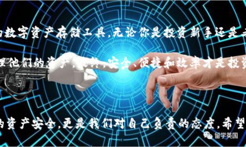   Tokenim 2.0冷钱包：安全存储数字资产的最佳选择 / 

 guanjianci 冷钱包, Tokenim, 数字资产, 钱包安全 /guanjianci 

什么是Tokenim 2.0冷钱包？

在数字货币投资的大潮中，资产安全成为投资者最为关注的问题之一。作为一款专为数字资产存储而设计的产品，Tokenim 2.0冷钱包以其卓越的安全性和用户友好的操作界面，迅速赢得了市场的青睐。你是否正在寻找一种方式来安全存储你的数字资产？那么，Tokenim 2.0正是你所需要的工具。

冷钱包的基本概念

在深入Tokenim 2.0冷钱包之前，让我们先来了解一下冷钱包的基本概念。冷钱包，顾名思义，是一种不与互联网直接连接的数字资产存储方式。它以其安全性而受到广泛欢迎，主要是因为它能够有效避免黑客攻击和恶意软件的侵害。你是不是也曾经担心过热钱包的安全风险？冷钱包恰好解决了这一问题。

Tokenim 2.0的特色功能

Tokenim 2.0冷钱包不仅是一款纯粹的数字资产存储工具，它还集成了许多先进的功能，使得用户能够更加方便和安全地管理自己的资产。以下是Tokenim 2.0的一些特色功能：

ul
    listrong多币种支持：/strongTokenim 2.0支持多种主流币种的存储，不论是比特币、以太坊还是其他 altcoin，用户都可以轻松管理。/li
    listrong高安全性：/strongTokenim 2.0采用了硬件安全模块(HSM)技术，能够有效防止物理攻击，同时它的私钥从未以明文形式存在于联网设备上。/li
    listrong用户友好的界面：/strongTokenim 2.0的界面设计，用户无论是新手还是资深玩家，都能够快速上手。/li
    listrong离线交易签名：/strongTokenim 2.0允许用户在离线状态下进行交易签名，进一步提升了安全性。/li
/ul

为什么选择Tokenim 2.0冷钱包？

面对市场上众多冷钱包选项，为何选择Tokenim 2.0呢？以下几点可能会帮助你做出决定：

ul
    listrong安全性无与伦比：/strongTokenim 2.0 采用了军用级加密技术，确保资产的每一笔交易都在安全的环境下进行。你是否因为听说过别人资产被盗而心生恐惧？拥有Tokenim 2.0，无需再有这样的担忧。/li
    listrong易用性：/strong不论你是区块链新手还是经验丰富的投资者，Tokenim 2.0都保证了操作的简便性，让你轻松管理资产。/li
    listrong持续更新支持：/strongTokenim团队承诺定期更新和维护，确保钱包始终处于最新安全状态，防止潜在风险。/li
/ul

使用Tokenim 2.0冷钱包的最佳实践

当然，选择一款优秀的冷钱包只是第一步，如何才能有效利用Tokenim 2.0冷钱包也是决定其使用效果的关键。以下是一些最佳实践：

ul
    listrong定期备份：/strong定期备份你的钱包，确保即使设备损坏，也能快速恢复资产。/li
    listrong安全存储密码：/strong设置强密码，并将其存储在安全的地方，不要轻易透露给他人。/li
    listrong保持软件更新：/strong随时关注Tokenim的官方动态，确保钱包及其应用始终保持最新版本。/li
/ul

如何购买Tokenim 2.0冷钱包？

如果你决定了解和尝试Tokenim 2.0冷钱包，购买流程非常简单。访问官网或官方授权的经销商，选择合适的型号，按照步骤完成支付和配送即可。在社区反馈中，用户们普遍反映，Tokenim的客服响应迅速，可以有效解决使用过程中的各种问题。你是不是也想体验这样的服务呢？

总结：你的安全，最重要

在不断变化的数字货币时代，资产的安全性无疑是我们必须关注的重点。Tokenim 2.0冷钱包为用户提供了一个安全、便捷、高效的数字资产存储工具。无论你是投资新手还是老玩家，它都能满足你的需求。保护你的数字资产，从选择Tokenim 2.0开始。你准备好迈出这一步了吗？

在考虑数字资产存储的种种选项时，Tokenim 2.0无疑是一个强有力的候选者。它的设计初衷是为了帮助用户以最安全的方式管理他们的资产。最终，安全、便捷和效率才是投资者所追求的目标。选择Tokenim 2.0，你将拥有一个更为安心的投资未来。

后记

在这个数字资产飞速发展的时代，我们的投资不仅仅是财富的累积，更是对未来的期许。选择适合自己的冷钱包，不仅能保护我们的资产安全，更是我们对自己负责的态度。希望每一位投资者在未来都能实现财务自由，让每一笔投资都成为智慧的体现。你是否愿意为自己的未来投资呢？