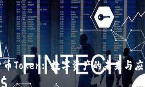 理解货币Token: 数字资产的未来与应用前景
