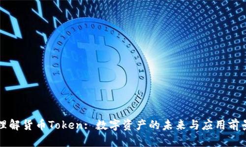 理解货币Token: 数字资产的未来与应用前景