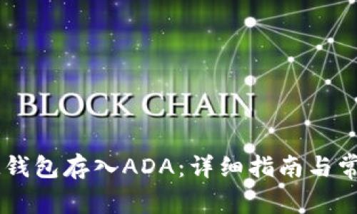 如何使用IM钱包存入ADA：详细指南与常见问题解答