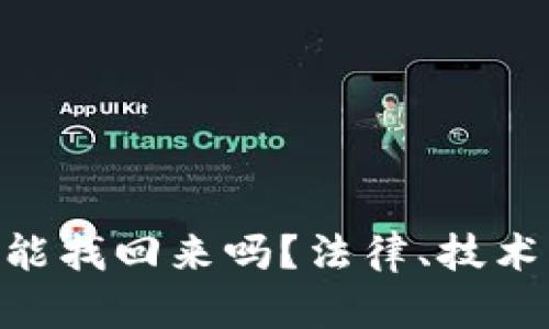 Tokenim资产被盗能找回来吗？法律、技术与预防措施全解析