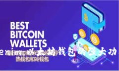 全面解析Tokenim：以太坊钱包的强大功能与全面应