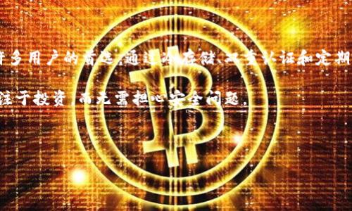   Tokenim的硬件钱包：安全存储数字资产的最佳选择 / 

 guanjianci Tokenim，硬件钱包，数字资产，安全存储 /guanjianci 

什么是Tokenim的硬件钱包？

在数字货币的世界中，安全性始终是投资者最关注的问题之一。那么，你有没有想过如何安全地存储你的数字资产呢？Tokenim的硬件钱包正是应运而生的解决方案。Tokenim硬件钱包是一款专为储存和管理加密货币而设计的物理设备。与软件钱包不同，它将用户的私钥保存在一个独立的设备中，最大限度地防止黑客攻击和恶意软件的威胁。

Tokenim硬件钱包的基本功能

无论是资深的加密货币投资者，还是刚刚入门的初学者，Tokenim的硬件钱包都能满足他们的需求。以下是一些主要功能：

ul
  listrong安全性：/strongTokenim硬件钱包采用多重签名技术，确保用户的私钥永远不会暴露给互联网。这意味着，即使你的电脑或手机被黑客侵入，你的资产也将得到保护。/li
  listrong易用性：/strong尽管硬件钱包听起来复杂，但Tokenim确保用户可以通过简单直观的操作界面快速上手。即使是技术小白，也能轻松完成操作。/li
  listrong跨币种支持：/strongTokenim硬件钱包支持多种主流加密货币，如比特币，以太坊，莱特币等，而不局限于单一币种，这对于多币种投资者来说无疑是一大便利。/li
  listrong便携性：/strong小巧的设计使得Tokenim硬件钱包可以轻松放入口袋中，方便用户在任何地方安全访问自己的数字资产。/li
/ul

为什么选择Tokenim硬件钱包？

你可能在问，市场上有这么多硬件钱包，为什么特别选择Tokenim呢？

首先，专业团队的研发背景是选择Tokenim的一个重要原因。Tokenim团队由一群经验丰富的区块链和网络安全专家组成，他们不断更新和加强安全机制。除了技术之外，Tokenim还注重用户体验，通过用户反馈不断产品，做到真正以用户为中心。

其次，Tokenim硬件钱包不仅安全，还有极高的兼容性。无论你使用的是Windows、Mac，还是手机，都能与Tokenim硬件钱包无缝连接，让你在不同设备间无障碍管理资产。而且，它还支持多种交易模式，无论是快速交易还是较大规模的投资，Tokenim都能提供合适的方案。

Tokenim硬件钱包的安全性能如何强化？

安全性无疑是硬件钱包最重要的指标之一。Tokenim硬件钱包采用了许多先进的技术，以确保用户的资产安全：

ul
  listrong冷存储技术：/strongTokenim的硬件钱包中存储的私钥是离线保管的，这种冷存储方式使得即使设备被盗，黑客也无法获取私钥。/li
  listrong双重认证：/strong通过与移动设备配对，Tokenim要求用户在执行大额交易时进行双重认证，这增加了额外的安全层。/li
  listrong定期固件更新：/strongTokenim团队定期发布固件更新，以防范最新的网络威胁，确保用户始终能享受到最先进的安全技术。/li
/ul

用户体验与客户支持

除了安全性，Tokenim还特别注重用户体验。之前提到过，Tokenim致力于通过简单直观的操作界面让用户轻松上手。但是，如果在使用过程中出现问题怎么办？

Tokenim提供24/7客户支持，确保用户在遇到任何问题时都能够及时获得帮助。无论你是在产品使用上遇到困难，还是在交易过程中有疑问，Tokenim的专业客服团队都会尽快回复和指导。

如何购买Tokenim硬件钱包？

購買Tokenim硬件钱包非常简便。你只需访问他们的官方网站，选择适合自己的型号并添加到购物车，随后按照提示完成支付即可。为了确保用户的资产安全，Tokenim坚决反对通过第三方平台销售，因此务必确保从官方网站购买，以获得正品保证和优质服务。

总结

在这个数字资产的新时代，安全存储无疑是所有投资者面临的重要挑战。而Tokenim的硬件钱包凭借其卓越的安全性、易用性和多币种支持，成为了许多用户的首选。通过冷存储、双重认证和定期更新等多重安全措施，Tokenim确保用户的数字资产可以得到最好的保护。你是不是也认为安全是投资过程中最重要的一环？

无论你是一个初入门的新手，还是一个经验丰富的投资者，选择Tokenim的硬件钱包都是明智的选择。通过它，你可以放心地管理自己的数字资产，专注于投资，而无需担心安全问题。

同时，希望你能将这个信息分享给身边的朋友，帮助他们也更好地了解数字资产的安全存储解决方案。毕竟，安全投资是对自己和资产最负责的方式。

通过Tokenim，你不仅是安全地存储资产，更是在拥抱未来的数字生活方式。要不试一试？